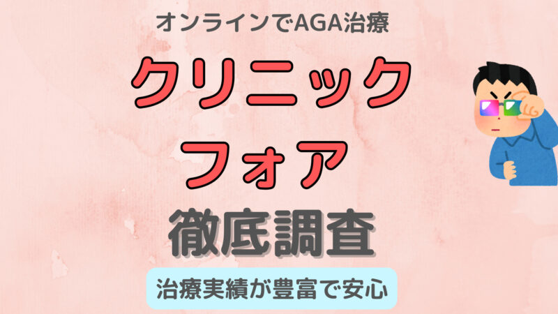 【かまいたちのCMで話題!】AGAクリニックの口コミ・評判を徹底調査 