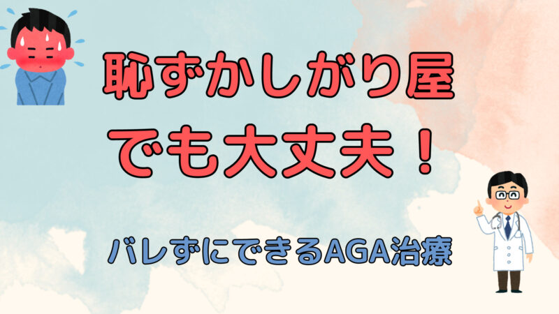 【AGA治療で病院に行くのが恥ずかしい方必見!】自宅で薄毛は改善できる