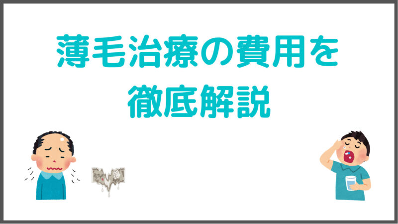 【8種類の薄毛治療】費用はどれくらい?AGA治療薬の相場を徹底解説