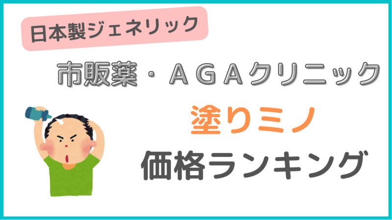 安い!【2023年おすすめの塗りミノキシジル】ジェネリック最安値
