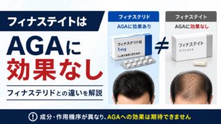 フィナステイト（Finastate）はAGAに効果なし｜フィナステリドと間違えて買う前に読んで 