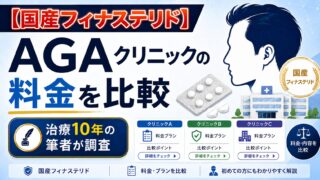【国産フィナステリド】AGAクリニックの料金を比較｜治療10年の筆者が調査