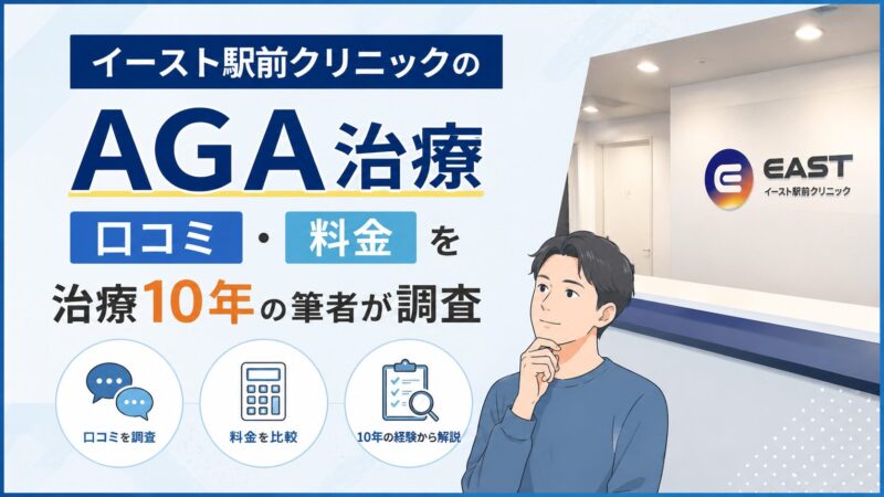 イースト駅前クリニックのAGA治療｜口コミ・料金を治療10年の筆者が調査