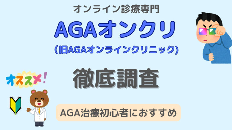 【初めてのAGA治療にオススメ!】AGAオンクリの口コミや料金を解説