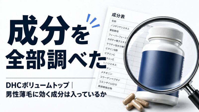 DHCボリュームトップの成分を全部調べた｜男性薄毛に効く成分は入っているか