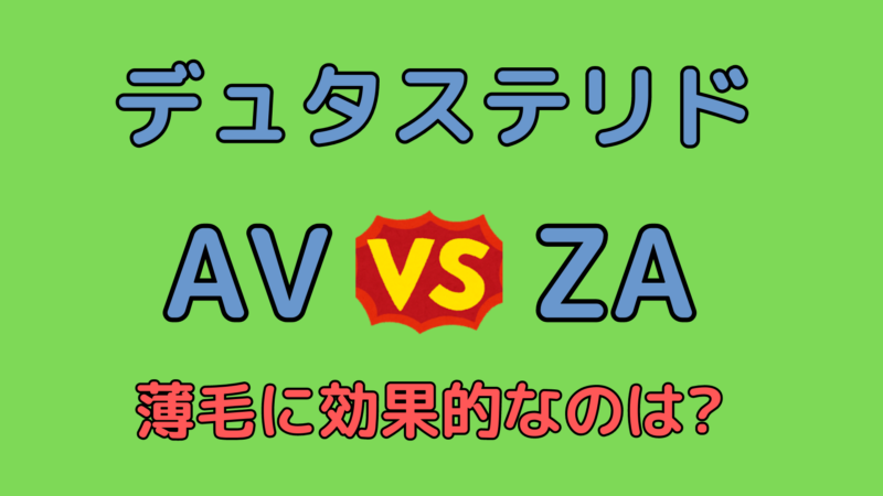 デュタステリドAVとZAの違いは？AGAに効果抜群なのはどっちかを解説 