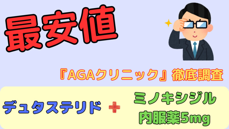 【2023年】国産デュタステリドとミノキシジル内服薬の最安値クリニック