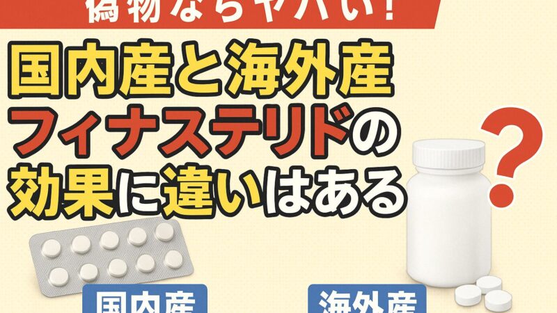 【偽物ならヤバい!】国内産と海外産フィナステリドの効果に違いはある?