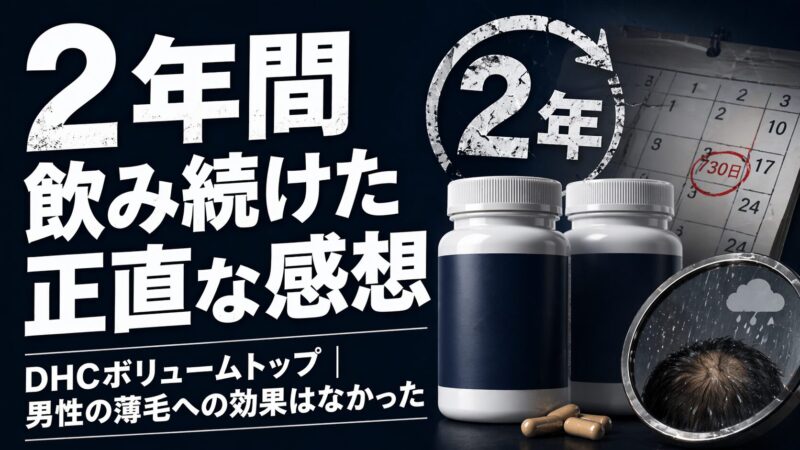 DHCボリュームトップ2年間飲んだ男性の正直な口コミ｜薄毛への効果はなかった