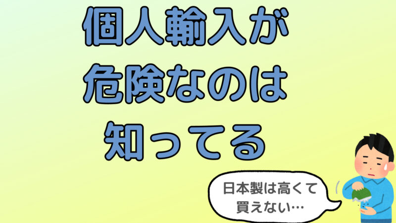 【AGA治療薬】個人輸入は危険!ってのは知ってるけど日本製は高くて買えない