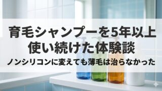 育毛シャンプーを5年以上使い続けた体験談｜ノンシリコンに変えても薄毛は治らなかった 