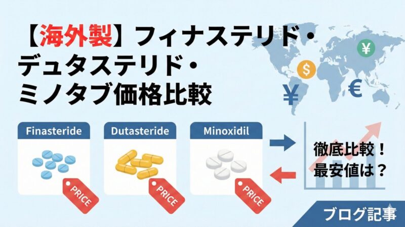 【2026年最新】フィナステリド・デュタステリド・ミノタブ価格比較｜おすすめAGAクリニック紹介