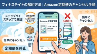 フィナステイトの解約方法｜Amazon定期おトク便のキャンセル手順と注意点 