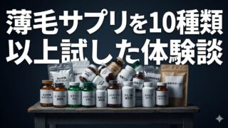 薄毛サプリを10種類以上試した体験談｜医師に「それでは薄毛を改善することはできません」と言われた話 