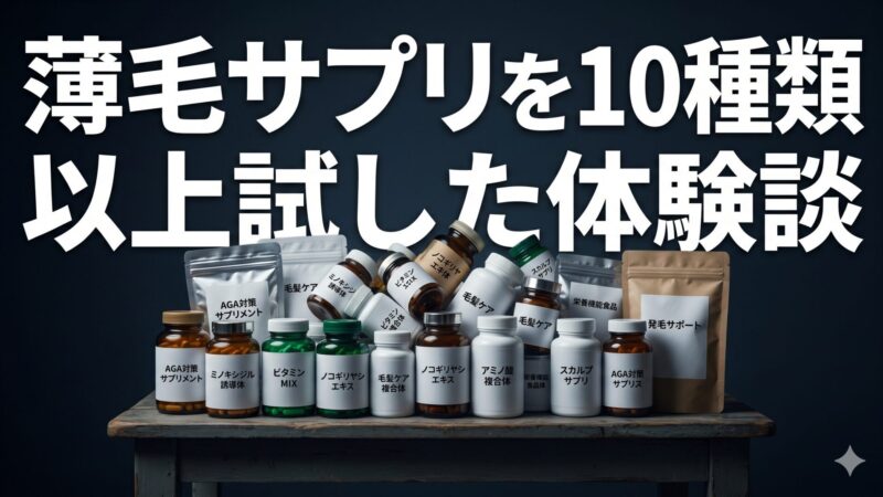 薄毛サプリを10種類以上試した体験談｜医師に「それでは薄毛を改善することはできません」と言われた話