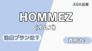 HOMMEZ(オムズ)でAGA治療｜比較のプロが評判・口コミを徹底調査 