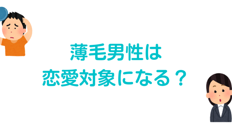 【若はげって恋愛対象外?】薄毛男性が恋愛に億劫になってしまう理由