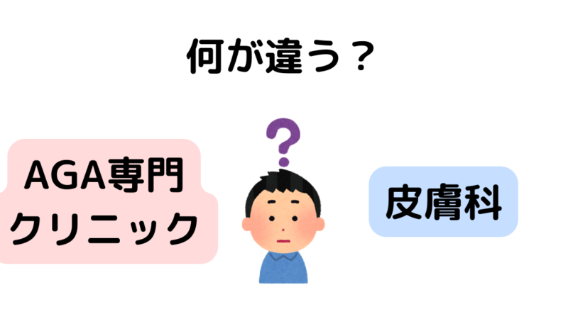 【皮膚科とAGAクリニックの違いは?】AGA治療するならどっちがいいのか解説