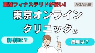 【国産フィナステリドが高コスパ！】東京オンラインクリニックAGA治療の口コミ・評判 
