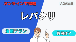 【フィナステリドが高コスパ！】レバクリAGA治療の口コミ・評判 