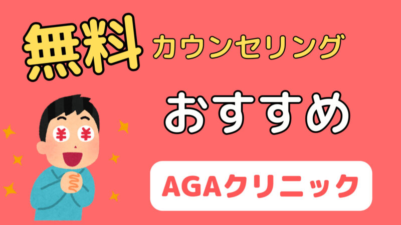 【リピート確実!】AGA無料カウンセリングのおすすめAGAクリニック