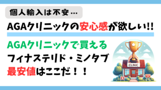 AGAクリニックの高コスパはここだ！フィナステリドとミノタブ価格を徹底比較 