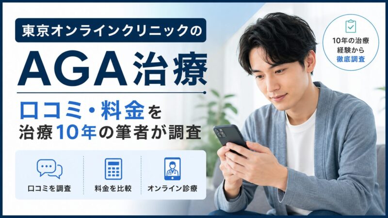 東京オンラインクリニックのAGA治療｜口コミ・料金を治療10年の筆者が調査