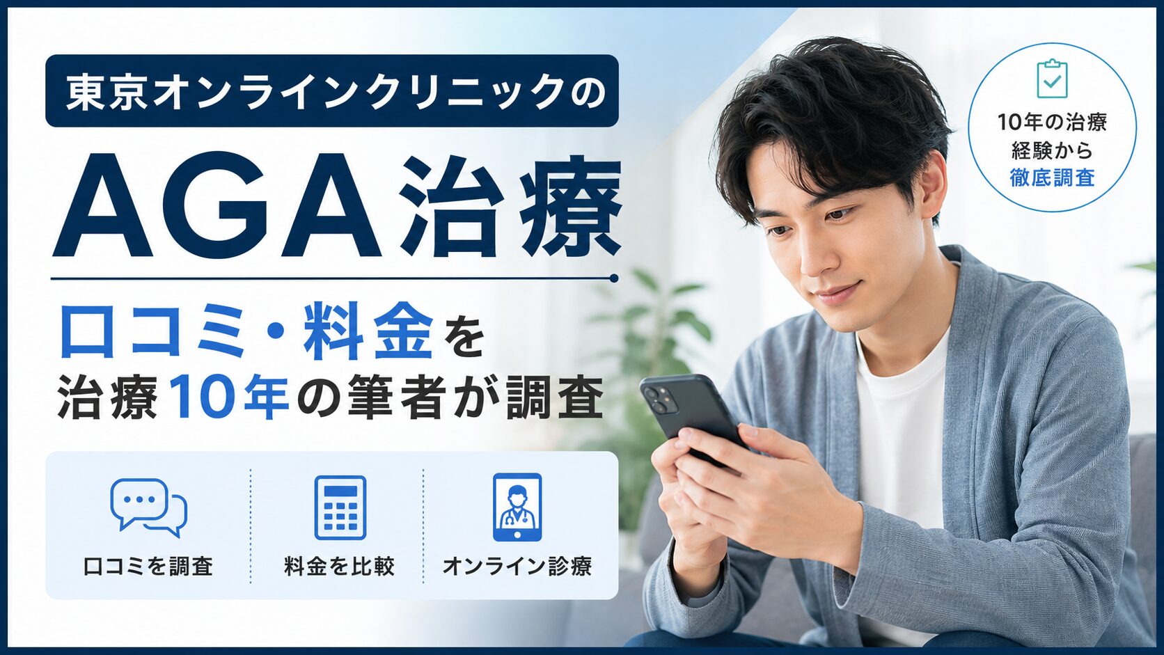 東京オンラインクリニックのAGA治療｜口コミ・料金を治療10年の筆者が調査