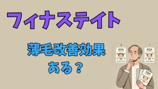 薄毛改善にフィナステイトは効果ある？｜口コミ・評判も調査 
