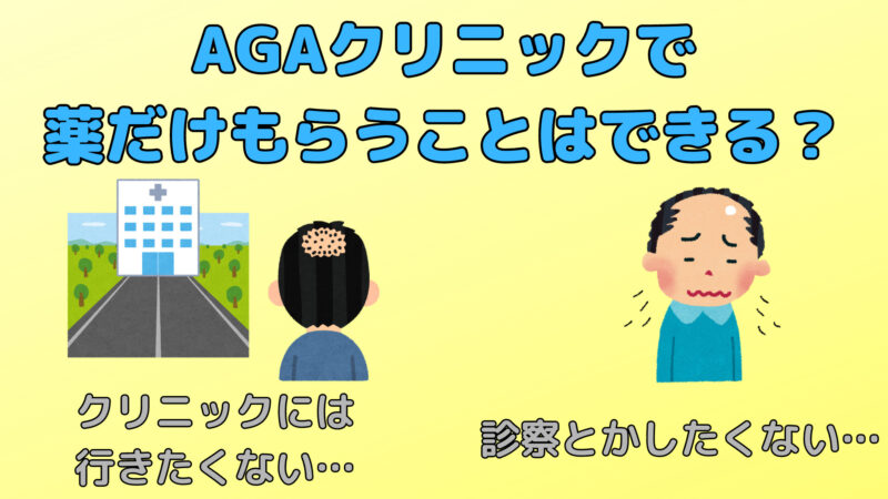 AGAクリニックで薬だけもらう事は可能か?|オンライン診療で解決