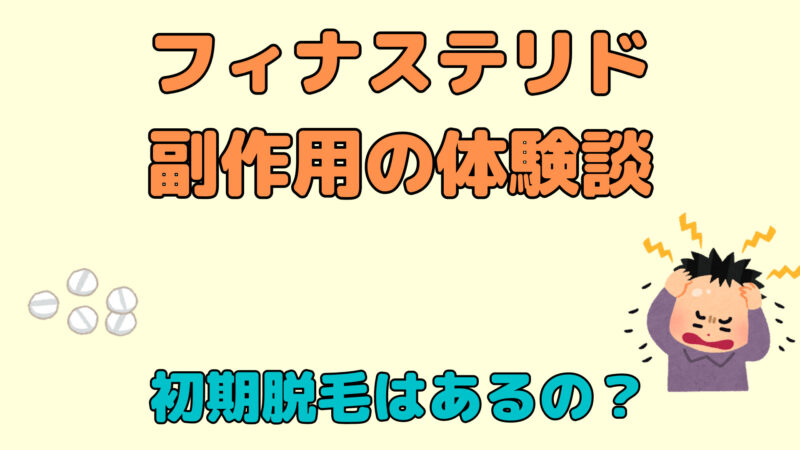 フィナステリドの副作用と体験談を調査|初期脱毛が起こる場合がある