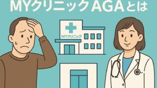 【MyクリニックAGAとは？】薄毛治療の広告で流れているクリニックの口コミを調査 