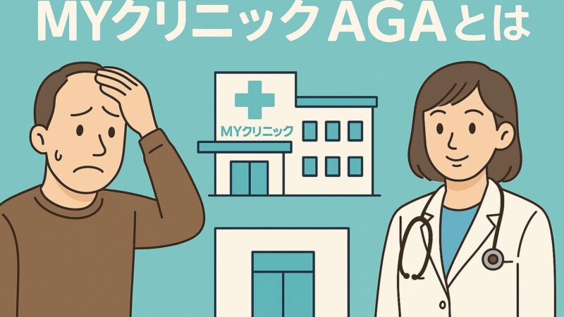 【MyクリニックAGAとは？】薄毛治療の広告で流れているクリニックの口コミを調査 