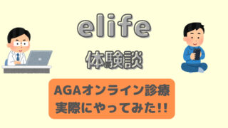 【AGA治療レビュー】elife（イーライフ）のオンライン診療のやり方 