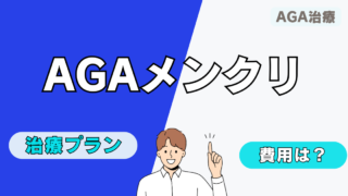 【国産デュタステリドが高コスパ！】AGAメンクリの口コミ・費用を徹底調査 