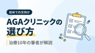 【2026年】AGAクリニックの選び方｜治療10年の筆者が初めての方向けに解説