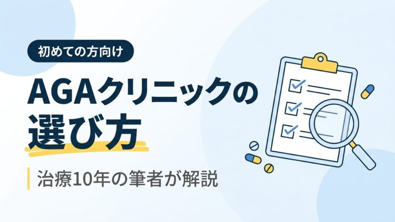 【2026年】AGAクリニックの選び方｜治療10年の筆者が初めての方向けに解説
