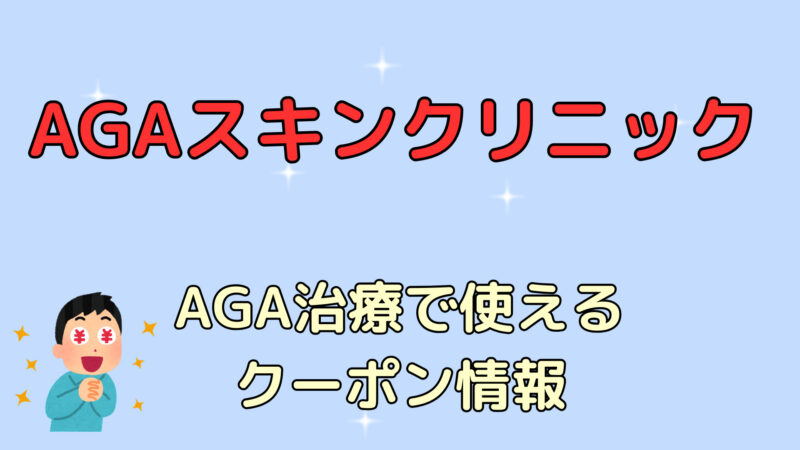 【AGA治療】AGAスキンクリニックで使える割引クーポンコード情報