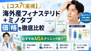 【コスパ重視】海外産フィナステリド+ミノタブ価格を徹底比較｜おすすめAGAクリニック紹介 