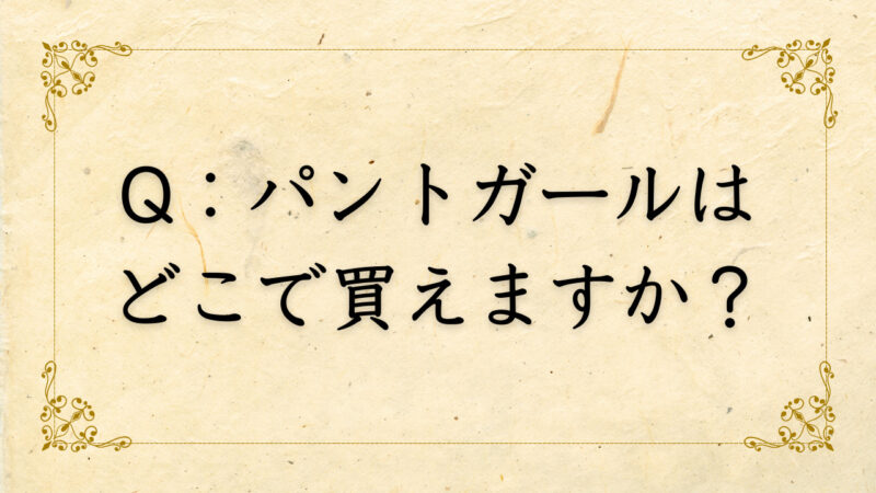 【女性薄毛】パントガールはどこで買えるの？｜おすすめクリニックも紹介 