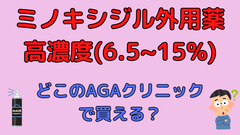 高濃度の塗りミノキシジル外用薬が買えるAGAクリニックを紹介 