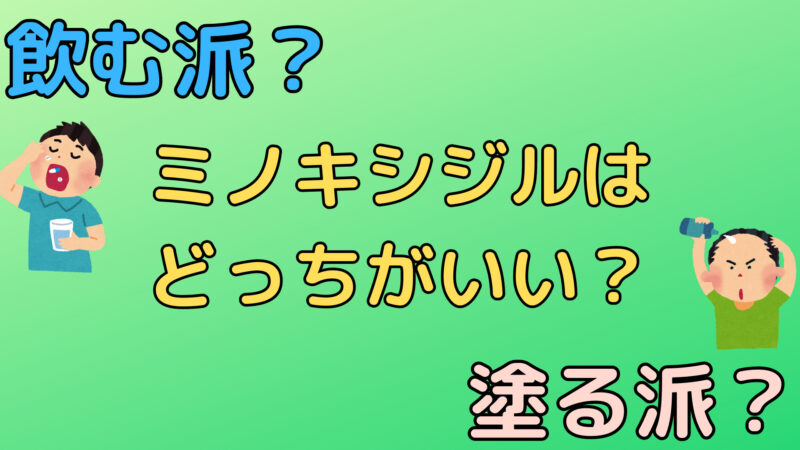 【驚きの事実！】ミノキシジルを飲むのと塗るのではどっちが効果的？ 