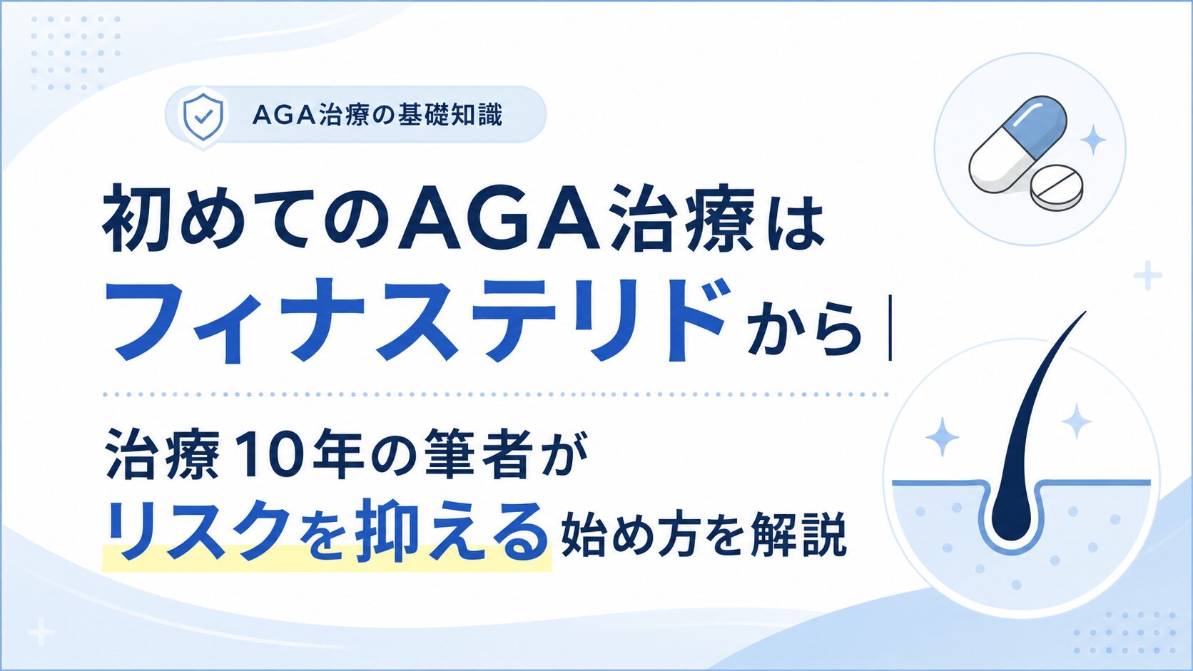 初めてのAGA治療はフィナステリドから｜治療10年の筆者がリスクを抑える始め方を解説