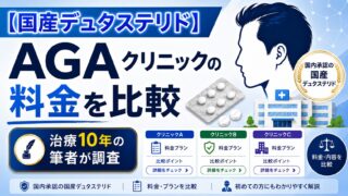 【国産デュタステリド】AGAクリニックの料金を比較｜治療10年の筆者が調査