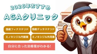 【2026年】おすすめのAGAクリニックと選び方を解説｜AGA治療が初めての方必見！