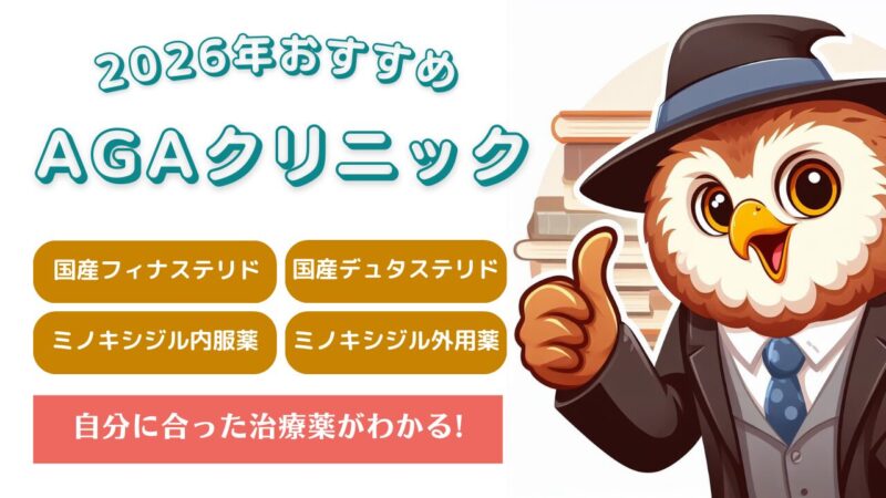 【2026年】おすすめのAGAクリニックと選び方を解説｜AGA治療が初めての方必見！