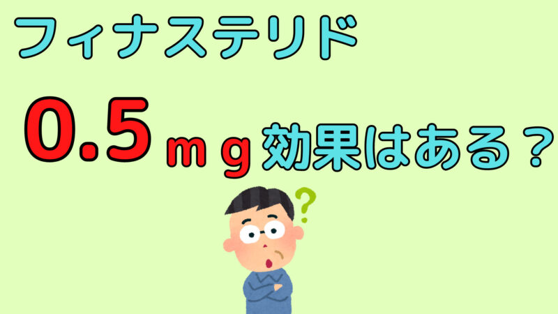 【効果ある?】フィナステリド0.5mgでもAGA対策は可能かを解説