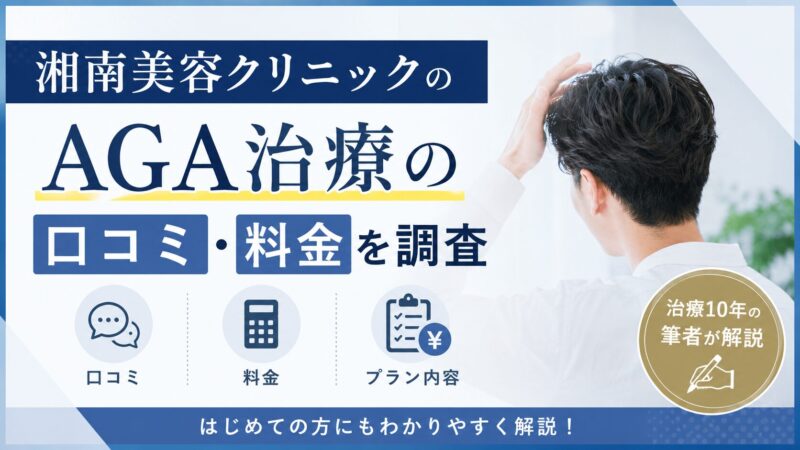 湘南美容クリニックのAGA治療｜口コミ・料金を治療10年の筆者が調査