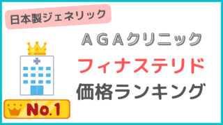 フィナステリドが安いAGAクリニックランキング｜日本製ジェネリック最安値調査 