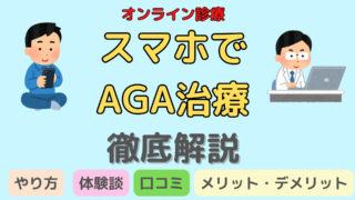 【スマホでAGA治療ができる】AGAオンライン診療の口コミ・評判 